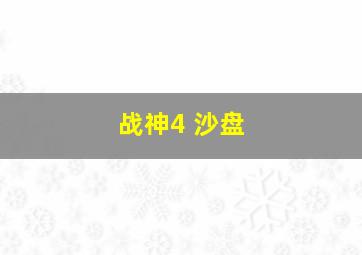 战神4 沙盘